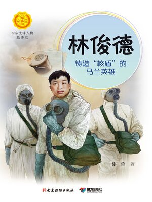 cover image of 林俊德